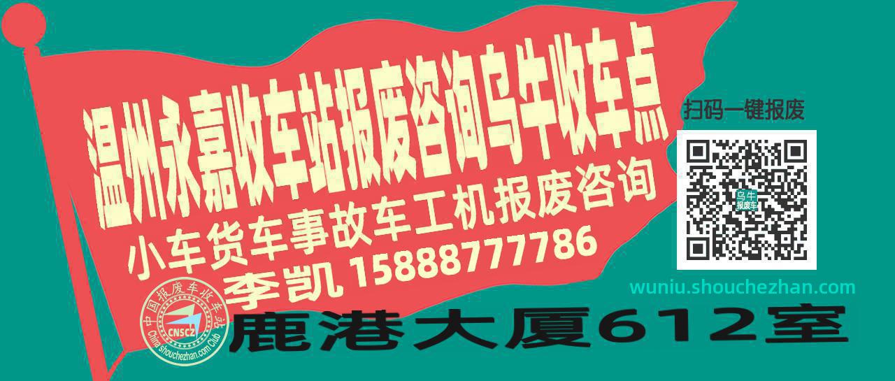 温州永嘉收车站报废咨询乌牛收车点